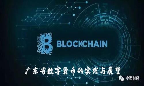 广东省数字货币的实践与展望