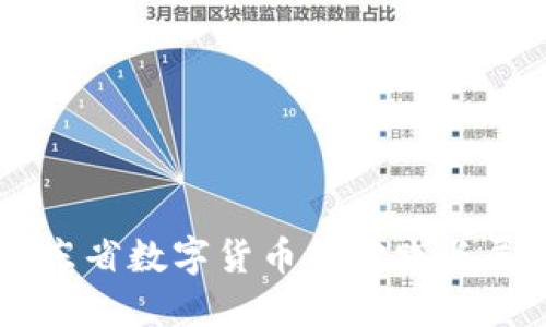 广东省数字货币的实践与展望