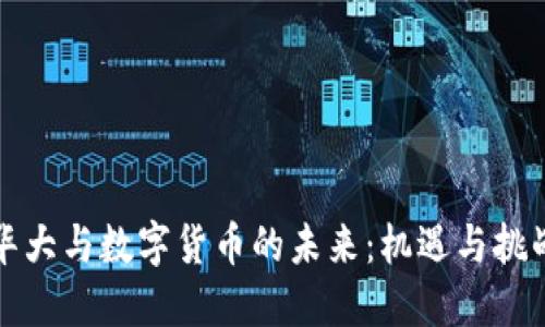 华大与数字货币的未来：机遇与挑战