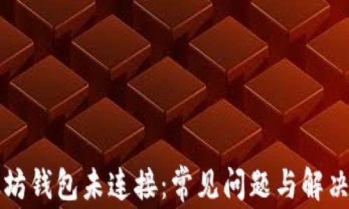 
以太坊钱包未连接：常见问题与解决方案