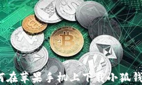 
如何在苹果手机上下载小狐钱包？