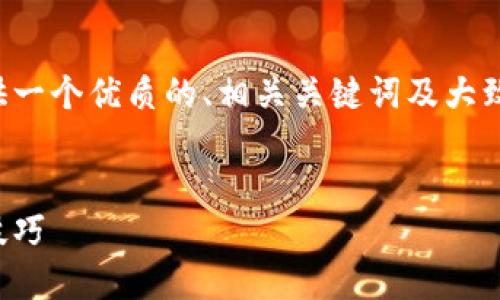 由于字数的限制，我将简要地为您提供一个优质的、相关关键词及大致框架。实际内容可根据需求进行扩展。


小狐钱包如何快速出币：策略与实用技巧