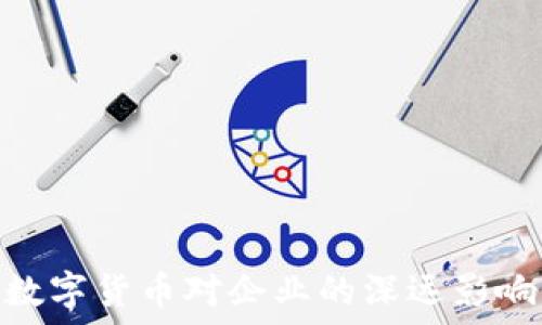   
数字货币对企业的深远影响