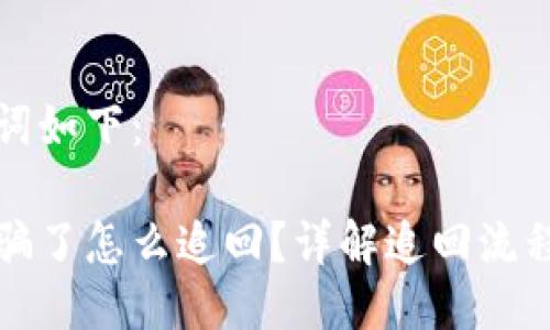 及相关关键词如下：

小狐钱包被骗了怎么追回？详解追回流程与注意事项