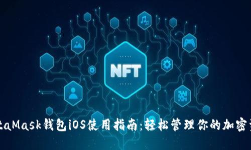 MetaMask钱包iOS使用指南：轻松管理你的加密资产
