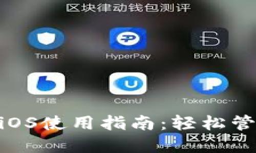 MetaMask钱包iOS使用指南：轻松管理你的加密资产