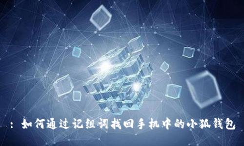 : 如何通过记组词找回手机中的小狐钱包
