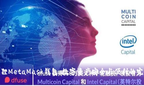 探索狐狸MetaMask钱包：数字资产安全与便利的完美结合