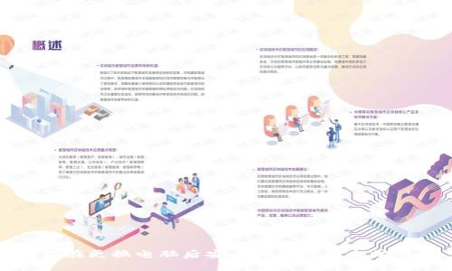 如何在更换电脑后安全地转移以太坊钱包