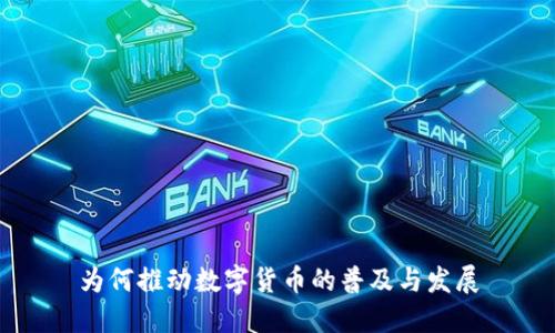 为何推动数字货币的普及与发展