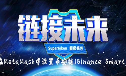 : 如何在MetaMask中设置币安链(Binance Smart Chain)