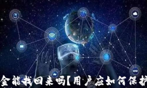 
小狐钱包资金能找回来吗？用户应如何保护自己的资产