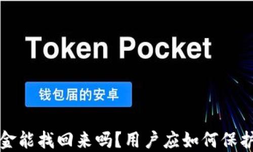 
小狐钱包资金能找回来吗？用户应如何保护自己的资产