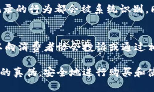 《小狐钱包真假辨别技巧解析》

小狐钱包, 辨别真假, 钱包安全/guanjianci

在当今数字社会，随着电子支付的普及，数字钱包的使用也逐渐展现出其重要性。其中，小狐钱包以其便捷的操作和多样的功能受到了广泛欢迎。然而，市场上也出现了不少假冒的小狐钱包，让用户面临巨大的安全风险。因此，了解如何辨别小狐钱包的真伪显得尤为重要。本文将提供全面的辨别方法，并解答相关问题，帮助用户更好地识别真伪钱包。

一、小狐钱包的基本特征
首先，我们在学习如何辨别真假小狐钱包之前，需要了解小狐钱包的基本特征。真正的小狐钱包在外观、功能、性能等方面都有其独特之处。它通常会有清晰的品牌标识、优质的材质以及畅通的用户体验等。假冒的钱包往往在这些方面存在明显不足。

二、查验外观特征
辨别小狐钱包的一个简单而有效的方法就是观察其外观特征。真品的小狐钱包的 logo 清晰，颜色鲜艳，无任何模糊或脱落现象。钱包的缝线工整，边缘光滑，没有瑕疵。而假冒的钱包则可能出现 logo 字体不清晰、颜色暗淡甚至脱落，且缝线和边缘处理较为粗糙。

三、检查包装和配件
小狐钱包的外包装也是辨别真伪的重要依据。正品钱包的包装盒一般设计精美，印刷质量高，配件齐全，包括保修卡、使用说明书等。假冒钱包往往包装简单、印刷质量差，甚至没有相应的配件。

四、下载正品应用
小狐钱包一般会有官方的应用程序，用户在使用前可以先下载体验。假冒钱包可能会通过其他渠道提供伪造的应用程序，这些程序功能不全，甚至可能存在安全隐患。因此，用户在下载时应该去官方渠道，确保获取的是正版应用。

五、利用反馈和评价
了解其他用户的反馈和评价也是辨别真假钱包的一种有效方式。在购买之前，可以先在网上查阅相关的用户评论和体验。如果发现大多数用户对某款钱包的评价不佳，那么该钱包的真实性就值得怀疑。

问题回答

1. 如何判断小狐钱包的材料质量？
判断小狐钱包的材料质量可以从多个方面进行分析。首先，正品小狐钱包所用材料一般经过严格筛选，手感柔软细腻，耐用性强。而假冒钱包往往使用劣质材料，手感粗糙，且使用寿命较短。其次，用户可以通过闻气味来判断材料质量。正品通常没有刺鼻的化学气味，而假货则可能散发出难闻的气味。此外，用户还可以了解小狐钱包的官方网站提供的材料介绍，与实物进行对比。

2. 小狐钱包的客服服务是怎样的？
小狐钱包的客服服务是其信誉的一部分，正规的品牌通常会提供多渠道的客服支持，包括电话、在线聊天、邮件等。用户在使用时如遇到问题，可以通过这些渠道获得及时反馈和解决方案。相反，假冒品牌一般缺乏专业的客服团队，用户在遇到问题时往往得不到有效支持。通过对比客服的反应速度和问题解决能力，可以有效判断钱包的真伪。

3. 如何在网上购物避免买到假冒的小狐钱包？
在网上购物时，用户可以通过多方面的信息来判断卖家的信誉。首先，选择信誉良好的电商平台，查看卖家的评分和评论非常重要。通常信誉高的商家更有保证。其次，可以对比价格，过于低廉的价格通常意味着假冒商品。最后，建议在购买前查看卖家的退换货政策，这也是判断其真实性的一个标准。

4. 小狐钱包的交易记录可否被篡改？
小狐钱包的交易记录是基于区块链技术来进行存储的，因此一般情况下，这些记录是不可篡改的。区块链的去中心化特性确保了数据的完整性和安全性，任何试图篡改交易记录的行为都会被系统识别。同样，用户在使用小狐钱包时，保证钱包的安全设置（如密码保护和双重认证）也非常必要，以防外部攻击者的恶意篡改。

5. 如果发现自己买到了假冒的小狐钱包该怎么办？
如果用户发现自己购买到了假冒的小狐钱包，首先应该保留相关证据，包括购买凭证、产品照片等，随后尽快与卖家进行联系，要求退款或换货。如果卖家不予以回应，用户可以向消费者协会投诉或通过相关法律途径维权。此外，用户应及时更改与钱包相关的密码和安全设置，以防止个人信息泄露。

总结来说，小狐钱包的真假辨别决不能被忽视。在享受其带来的便利时，用户也需保持警惕，确保自身的资金安全。通过以上的方法和信息，相信大家能够更好地辨别小狐钱包的真伪，安全地进行购买和使用。