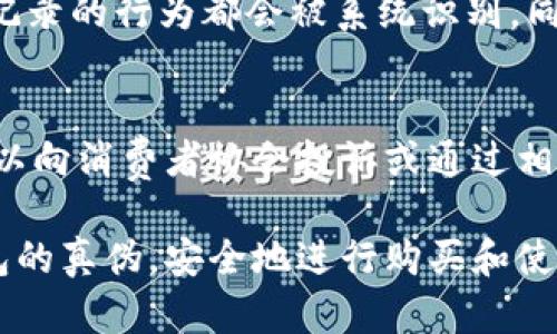 《小狐钱包真假辨别技巧解析》

小狐钱包, 辨别真假, 钱包安全/guanjianci

在当今数字社会，随着电子支付的普及，数字钱包的使用也逐渐展现出其重要性。其中，小狐钱包以其便捷的操作和多样的功能受到了广泛欢迎。然而，市场上也出现了不少假冒的小狐钱包，让用户面临巨大的安全风险。因此，了解如何辨别小狐钱包的真伪显得尤为重要。本文将提供全面的辨别方法，并解答相关问题，帮助用户更好地识别真伪钱包。

一、小狐钱包的基本特征
首先，我们在学习如何辨别真假小狐钱包之前，需要了解小狐钱包的基本特征。真正的小狐钱包在外观、功能、性能等方面都有其独特之处。它通常会有清晰的品牌标识、优质的材质以及畅通的用户体验等。假冒的钱包往往在这些方面存在明显不足。

二、查验外观特征
辨别小狐钱包的一个简单而有效的方法就是观察其外观特征。真品的小狐钱包的 logo 清晰，颜色鲜艳，无任何模糊或脱落现象。钱包的缝线工整，边缘光滑，没有瑕疵。而假冒的钱包则可能出现 logo 字体不清晰、颜色暗淡甚至脱落，且缝线和边缘处理较为粗糙。

三、检查包装和配件
小狐钱包的外包装也是辨别真伪的重要依据。正品钱包的包装盒一般设计精美，印刷质量高，配件齐全，包括保修卡、使用说明书等。假冒钱包往往包装简单、印刷质量差，甚至没有相应的配件。

四、下载正品应用
小狐钱包一般会有官方的应用程序，用户在使用前可以先下载体验。假冒钱包可能会通过其他渠道提供伪造的应用程序，这些程序功能不全，甚至可能存在安全隐患。因此，用户在下载时应该去官方渠道，确保获取的是正版应用。

五、利用反馈和评价
了解其他用户的反馈和评价也是辨别真假钱包的一种有效方式。在购买之前，可以先在网上查阅相关的用户评论和体验。如果发现大多数用户对某款钱包的评价不佳，那么该钱包的真实性就值得怀疑。

问题回答

1. 如何判断小狐钱包的材料质量？
判断小狐钱包的材料质量可以从多个方面进行分析。首先，正品小狐钱包所用材料一般经过严格筛选，手感柔软细腻，耐用性强。而假冒钱包往往使用劣质材料，手感粗糙，且使用寿命较短。其次，用户可以通过闻气味来判断材料质量。正品通常没有刺鼻的化学气味，而假货则可能散发出难闻的气味。此外，用户还可以了解小狐钱包的官方网站提供的材料介绍，与实物进行对比。

2. 小狐钱包的客服服务是怎样的？
小狐钱包的客服服务是其信誉的一部分，正规的品牌通常会提供多渠道的客服支持，包括电话、在线聊天、邮件等。用户在使用时如遇到问题，可以通过这些渠道获得及时反馈和解决方案。相反，假冒品牌一般缺乏专业的客服团队，用户在遇到问题时往往得不到有效支持。通过对比客服的反应速度和问题解决能力，可以有效判断钱包的真伪。

3. 如何在网上购物避免买到假冒的小狐钱包？
在网上购物时，用户可以通过多方面的信息来判断卖家的信誉。首先，选择信誉良好的电商平台，查看卖家的评分和评论非常重要。通常信誉高的商家更有保证。其次，可以对比价格，过于低廉的价格通常意味着假冒商品。最后，建议在购买前查看卖家的退换货政策，这也是判断其真实性的一个标准。

4. 小狐钱包的交易记录可否被篡改？
小狐钱包的交易记录是基于区块链技术来进行存储的，因此一般情况下，这些记录是不可篡改的。区块链的去中心化特性确保了数据的完整性和安全性，任何试图篡改交易记录的行为都会被系统识别。同样，用户在使用小狐钱包时，保证钱包的安全设置（如密码保护和双重认证）也非常必要，以防外部攻击者的恶意篡改。

5. 如果发现自己买到了假冒的小狐钱包该怎么办？
如果用户发现自己购买到了假冒的小狐钱包，首先应该保留相关证据，包括购买凭证、产品照片等，随后尽快与卖家进行联系，要求退款或换货。如果卖家不予以回应，用户可以向消费者协会投诉或通过相关法律途径维权。此外，用户应及时更改与钱包相关的密码和安全设置，以防止个人信息泄露。

总结来说，小狐钱包的真假辨别决不能被忽视。在享受其带来的便利时，用户也需保持警惕，确保自身的资金安全。通过以上的方法和信息，相信大家能够更好地辨别小狐钱包的真伪，安全地进行购买和使用。