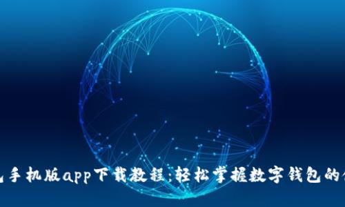小狐钱包手机版app下载教程：轻松掌握数字钱包的使用技巧