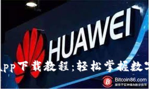 小狐钱包手机版app下载教程：轻松掌握数字钱包的使用技巧