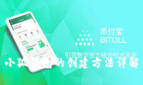 小狐钱包的创建方法详解
