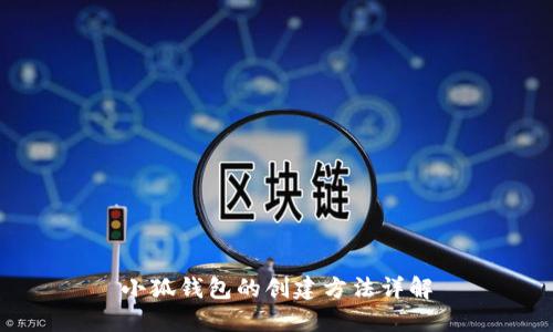 小狐钱包的创建方法详解