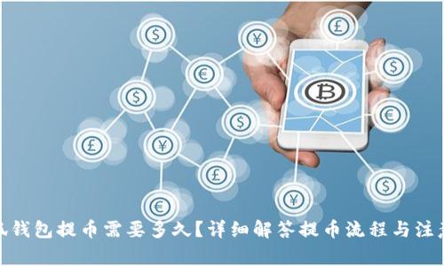 : 小狐钱包提币需要多久？详细解答提币流程与注意事项