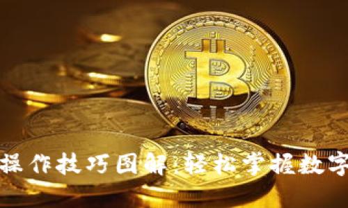小狐钱包操作技巧图解：轻松掌握数字资产管理