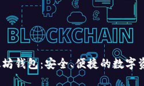 iOS上的以太坊钱包：安全、便捷的数字资产管理工具