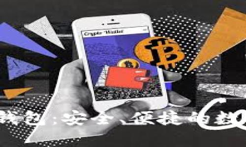 iOS上的以太坊钱包：安全、便捷的数字资产管理工具