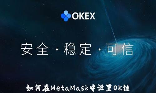 
如何在MetaMask中设置OK链