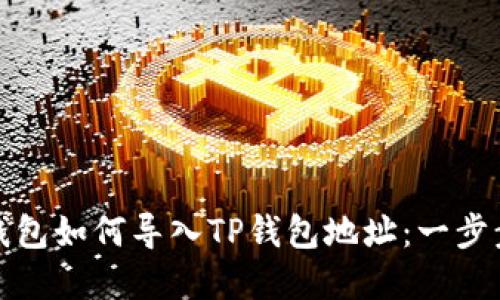小狐钱包如何导入TP钱包地址：一步步详解