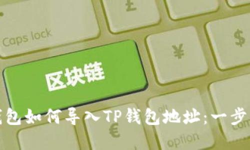 小狐钱包如何导入TP钱包地址：一步步详解