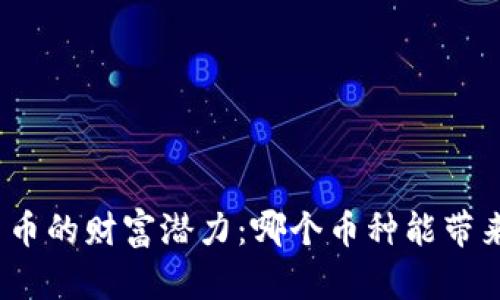 探索数字货币的财富潜力：哪个币种能带来巨额回报？