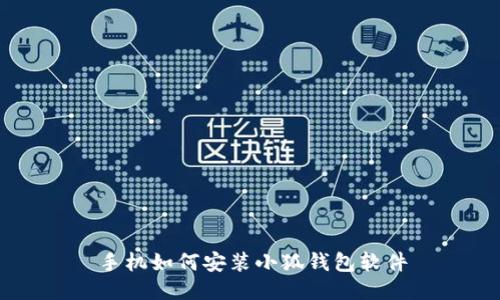 手机如何安装小狐钱包软件