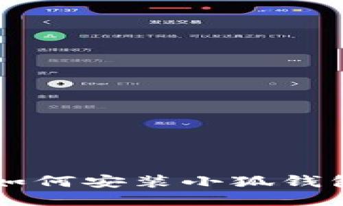 手机如何安装小狐钱包软件
