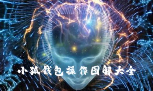 小狐钱包操作图解大全