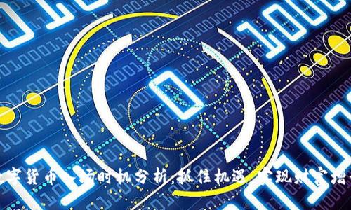 数字货币入场时机分析：抓住机遇，实现财富增长