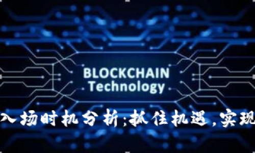 数字货币入场时机分析：抓住机遇，实现财富增长