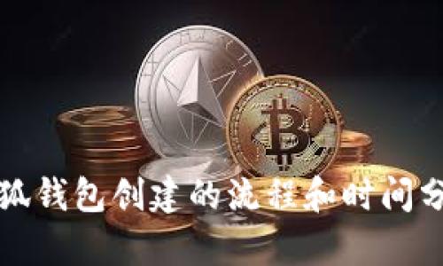 小狐钱包创建的流程和时间分析