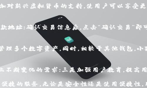 
  小狐钱包：只能在电脑上使用的数字钱包吗？/  

关键词
 guanjianci 小狐钱包, 数字钱包, 电脑使用/ guanjianci 

小狐钱包是一款受到广泛欢迎的数字钱包，用于存储和管理各种虚拟货币和数字资产。关于小狐钱包的使用方式，有很多用户产生了疑问：“小狐钱包只能在电脑上使用吗？”在下面的内容中，我们将详细探讨这个问题，揭示小狐钱包的使用场景、功能特色，以及如何更好地利用它来管理个人的数字资产。

小狐钱包的基本功能
小狐钱包是一款设计简洁、易于操作的数字钱包，旨在为用户提供安全、便捷的虚拟货币储存和交易服务。用户可通过小狐钱包进行多种功能，包括：
ul
    listrong虚拟币储存/strong：小狐钱包支持多种主流虚拟货币的存储，让用户可以轻松管理不同类型的数字资产。/li
    listrong交易功能/strong：用户可以在小狐钱包内进行虚拟币的买卖、转账等操作，实现高效的交易过程。/li
    listrong资产管理/strong：小狐钱包提供实时的资产管理功能，帮助用户了解自己的投资情况、收益情况以及风险控制。/li
    listrong安全保障/strong：小狐钱包采用高强度的加密技术，确保用户的信息和资产安全。/li
/ul

小狐钱包的使用平台
很多用户对小狐钱包的使用平台存在疑惑。首先，小狐钱包有桌面版和移动版两种主要的使用形式。桌面版是用户常见的使用方式，特别适合进行大量交易和资产管理操作。截止2023年，小狐钱包的桌面版应用可以在各大操作系统上使用，包括Windows、macOS和Linux。

移动版小狐钱包虽然可能并不如桌面版普及，但是它也逐渐在开发中。开发团队正在努力推出移动应用程序，以便于用户可以随时随地访问他们的数字资产。这意味着，未来用户能够在手机上方便地使用小狐钱包进行交易和管理。

小狐钱包的优势
相比于其他数字钱包，小狐钱包有几个明显的优势：
ul
    listrong用户友好的界面/strong：小狐钱包拥有简洁直观的用户界面，即使是初学者也可以很快上手。/li
    listrong安全性高/strong：小狐钱包采取多重安全措施，使得用户的资金不易受到黑客攻击。/li
    listrong多币种支持/strong：小狐钱包支持众多虚拟货币，不同于仅支持单一币种的钱包，用户拥有更多选择。/li
    listrong技术支持/strong：小狐钱包的客服响应速度快，并有相关的技术支持，帮助解决用户在使用过程中的问题。/li
/ul

小狐钱包的局限性
尽管小狐钱包具有众多优势，但也存在一些局限性：
ul
    listrong需联网使用/strong：由于小狐钱包需要依赖网络进行交易，所以在网络不稳定的环境中使用会受到影响。/li
    listrong桌面使用频繁/strong：目前小狐钱包的移动版本尚未完全开发，导致需频繁使用电脑，限制了一些用户的便捷性。/li
    listrong更新速度/strong：相较于市场中其他竞争对手，小狐钱包的更新频率略显迟缓。/li
/ul

相关问题探讨
1. 小狐钱包的安全性如何？
小狐钱包的安全性一直是用户比较关注的问题。首先，小狐钱包采用了先进的加密技术，确保用户的私钥只存储在本地设备上，而不会被上传到服务器。此外，小狐钱包还具备多重验证机制，确保用户账户的安全。此外，用户应该定期更新密码，并开启二次验证功能，以降低账户被盗的风险。

2. 小狐钱包支持哪些虚拟货币？
小狐钱包支持多种主流虚拟货币，包括比特币、以太坊、莱特币等。用户可以在钱包内自由存储和交易这些数字资产。此外，随着市场的发展，小狐钱包也在不断增加对新兴虚拟货币的支持，使用户可以享受更加丰富的资产选择。用户还可以定期查看官方公告，获取最新的支持币种信息。

3. 小狐钱包如何进行交易操作？
在小狐钱包进行交易操作非常简单，用户只需按照以下几个步骤进行操作：首先，登录账户并进入钱包首页；选择所需交易的虚拟货币；输入交易金额和对方的收款地址；确认交易信息后，点击“确认交易”即可完成交易。在使用过程中，用户需注意交易手续费，并保证输入的信息的准确性，以免资金损失。

4. 为什么选择小狐钱包而不是其他数字钱包？
选择小狐钱包通常基于其独特的优势，包括安全性、用户体验和多币种支持等。小狐钱包提供的用户友好界面和高效的资产管理功能，使得用户可以更加轻松地管理多个数字资产。同时，相较于其他钱包，小狐钱包在安全性方面做得尤为突出，能够有效降低用户的资产风险。此外，小狐钱包不断适应市场发展，持续扩大其功能和支持币种，为用户提供更好的使用体验。

5. 小狐钱包的未来发展趋势如何？
小狐钱包的未来发展趋势主要体现在以下几个方面：一是推动移动应用的开发，使用户能够在手机上便捷使用；二是不断扩展对新兴数字货币的支持，迎合市场上不断变化的需求；三是加强用户教育，提高用户对安全性的认识。在技术不断更新的背景下，小狐钱包有望逐步其用户体验，吸引更多用户的青睐。

总结：小狐钱包在目前的市场环境下为数字资产存储与管理提供了便利，但其普遍以电脑使用为主。在未来，相信小狐钱包将会向移动端扩展，为用户提供更全面便捷的服务。无论是安全性还是使用便捷性，用户在选择数字钱包时都应综合考量，找到最适合自己的解决方案。