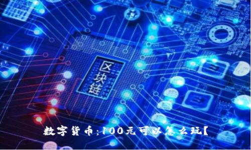数字货币：100元可以怎么玩？