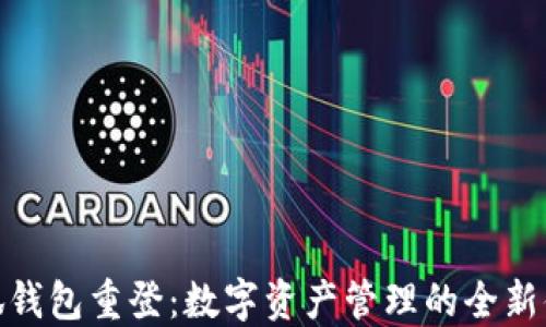 
小狐钱包重登：数字资产管理的全新体验