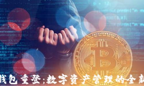 
小狐钱包重登：数字资产管理的全新体验