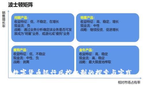 数字货币银行风控机制的探索与实践
