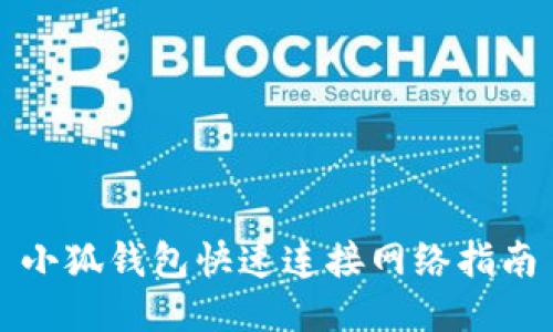 小狐钱包快速连接网络指南