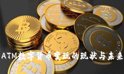 ATM数字货币变现的现状与未来