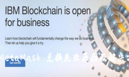 biasotiMetaMask 兑换失败原因及解决方案详解