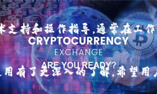   小狐钱包使用指南：在哪里下载及使用诀窍 / 
 guanjianci 小狐钱包, 钱包应用, 数字货币 /guanjianci 

引言
随着数字货币的快速发展，越来越多的人开始接触和使用各类数字货币钱包。小狐钱包作为一款备受关注的数字货币钱包，因其安全性和用户友好设计而受到广泛青睐。本文将详细介绍小狐钱包的下载及使用方法，以及常见问题的解答，帮助用户更好地使用这一工具。

一、小狐钱包简介
小狐钱包是一款专业的数字货币钱包，支持多种主流的数字货币，包括比特币、以太坊、USDT等。其用户界面设计简洁易懂，适合各类用户进行数字货币的存储和交易。小狐钱包不仅具备安全防护机制，还提供便捷的转账服务，具有广泛的用户基础和良好的口碑。

二、小狐钱包在哪里下载
小狐钱包的下载途径主要包括官方应用商店和官方网站。用户可以通过以下步骤进行下载：
1. **官方应用商店**：对于安卓用户，可以前往各大应用商店（如华为应用市场、应用宝等），搜索“小狐钱包”，选择正版应用进行下载。对于iOS用户，可以在App Store中进行搜索。
2. **官方网站**：用户可以访问小狐钱包的官方网站，页面上通常提供了最新版本的下载链接，用户可以直接点击下载并安装。

三、小狐钱包的安装与注册
在下载完成后，用户需要进行安装。一般情况下，安卓系统会自动完成安装，iOS用户需根据提示手动完成安装。
安装完成后，用户需要进行注册。打开应用后，根据提示填写手机号/邮箱、设置密码等信息。注册成功后，用户将获得一个唯一的地址及助记词，务必妥善保管助记词，因为它是恢复钱包的重要凭证。

四、小狐钱包的基本使用
小狐钱包的基本使用过程主要包括充值、转账和查看余额等功能：
1. **充值**：用户可以通过平台支持的充值方式，将数字货币转入小狐钱包。操作界面通常有详细的指引，用户只需按照说明进行操作即可。
2. **转账**：在进行转账时，用户需要输入对方的钱包地址和转账金额，系统会提示确认信息，用户需仔细检查以确保信息无误。
3. **查看余额**：用户可以随时在应用首页查看自己当前的资产和余额情况。

五、小狐钱包的安全性分析
小狐钱包在安全保护方面非常注重，主要体现在以下几个方面：
1. **私钥管理**：小狐钱包采用用户本地生成私钥的方式，私钥不会上传至网络，确保用户资产的安全。
2. **双重认证**：为了增加账户安全性，小狐钱包支持双重认证功能，用户可选择开启短信/邮箱验证码等二次验证，确保存取款的安全。
3. **备份机制**：用户可随时备份自己的钱包数据，当需要重装应用或换机时，可以通过备份数据恢复钱包。

六、常见问题解答
h4问题1：小狐钱包是否支持冷钱包功能？/h4
小狐钱包主要定位于热钱包，适合日常交易使用。它并不直接提供冷钱包功能，但用户可以自行将私钥等信息转移至硬件钱包等冷钱包设备进行长期储存，以增加资产安全性。对于频繁交易的用户而言，热钱包的便捷性无疑是其最大的优势；而对于长期持有的投资者，冷钱包将更为合适。希望用户根据自身需求选择最佳方案。

h4问题2：如何找回遗失的助记词？/h4
小狐钱包的助记词在钱包创建时生成，并由用户自行保存。如果遗失助记词，通常无法找回，因为这涉及到账户的私钥，丧失助记词即意味着无法再访问与之关联的资产。因此，建议用户在创建钱包时将助记词记录保存至多个安全地点，避免因为疏忽造成资金损失。

h4问题3：小狐钱包的交易费用如何计算？/h4
小狐钱包的交易费用主要包括矿工费（一种网络交易费），具体费用由区块链网络的拥堵程度决定，用户在每次转账时的界面会体现预计手续费。为了提高转账速度，用户可以选择支付更高的手续费，但通常情况下，推荐设置为网络推荐值，保障交易效率的同时，不至于过于浪费。

h4问题4：小狐钱包是否支持多语言界面？/h4
是的，小狐钱包支持多种语言界面，用户在使用时可以根据自己的需求选择合适的语言。通过设置界面，用户能够轻松找到语言选项，切换至最合适的语言以提升使用体验。这对于国际用户和不同语言背景的用户尤为重要。

h4问题5：小狐钱包的客户支持服务如何？/h4
小狐钱包提供全面的客户支持服务，用户可以通过官方网站、应用内反馈、社交媒体等多种渠道与客服取得联系。客户服务团队提供的问题解答、技术支持和操作指导，通常在工作日内较快响应用户的请求，同时也会定期更新FAQ及帮助文档，帮助用户更好地解决常见问题。

总结
小狐钱包是一个功能齐全、操作简便的数字货币钱包应用，适合各类用户进行数字资产的管理。通过本文的介绍，相信大家对于小狐钱包的下载和使用有了更深入的了解。希望用户能够充分利用小狐钱包的各种功能，安全、便捷地进行数字货币的交易与管理。