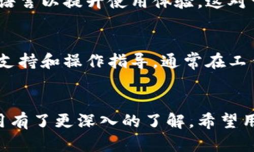   小狐钱包使用指南：在哪里下载及使用诀窍 / 
 guanjianci 小狐钱包, 钱包应用, 数字货币 /guanjianci 

引言
随着数字货币的快速发展，越来越多的人开始接触和使用各类数字货币钱包。小狐钱包作为一款备受关注的数字货币钱包，因其安全性和用户友好设计而受到广泛青睐。本文将详细介绍小狐钱包的下载及使用方法，以及常见问题的解答，帮助用户更好地使用这一工具。

一、小狐钱包简介
小狐钱包是一款专业的数字货币钱包，支持多种主流的数字货币，包括比特币、以太坊、USDT等。其用户界面设计简洁易懂，适合各类用户进行数字货币的存储和交易。小狐钱包不仅具备安全防护机制，还提供便捷的转账服务，具有广泛的用户基础和良好的口碑。

二、小狐钱包在哪里下载
小狐钱包的下载途径主要包括官方应用商店和官方网站。用户可以通过以下步骤进行下载：
1. **官方应用商店**：对于安卓用户，可以前往各大应用商店（如华为应用市场、应用宝等），搜索“小狐钱包”，选择正版应用进行下载。对于iOS用户，可以在App Store中进行搜索。
2. **官方网站**：用户可以访问小狐钱包的官方网站，页面上通常提供了最新版本的下载链接，用户可以直接点击下载并安装。

三、小狐钱包的安装与注册
在下载完成后，用户需要进行安装。一般情况下，安卓系统会自动完成安装，iOS用户需根据提示手动完成安装。
安装完成后，用户需要进行注册。打开应用后，根据提示填写手机号/邮箱、设置密码等信息。注册成功后，用户将获得一个唯一的地址及助记词，务必妥善保管助记词，因为它是恢复钱包的重要凭证。

四、小狐钱包的基本使用
小狐钱包的基本使用过程主要包括充值、转账和查看余额等功能：
1. **充值**：用户可以通过平台支持的充值方式，将数字货币转入小狐钱包。操作界面通常有详细的指引，用户只需按照说明进行操作即可。
2. **转账**：在进行转账时，用户需要输入对方的钱包地址和转账金额，系统会提示确认信息，用户需仔细检查以确保信息无误。
3. **查看余额**：用户可以随时在应用首页查看自己当前的资产和余额情况。

五、小狐钱包的安全性分析
小狐钱包在安全保护方面非常注重，主要体现在以下几个方面：
1. **私钥管理**：小狐钱包采用用户本地生成私钥的方式，私钥不会上传至网络，确保用户资产的安全。
2. **双重认证**：为了增加账户安全性，小狐钱包支持双重认证功能，用户可选择开启短信/邮箱验证码等二次验证，确保存取款的安全。
3. **备份机制**：用户可随时备份自己的钱包数据，当需要重装应用或换机时，可以通过备份数据恢复钱包。

六、常见问题解答
h4问题1：小狐钱包是否支持冷钱包功能？/h4
小狐钱包主要定位于热钱包，适合日常交易使用。它并不直接提供冷钱包功能，但用户可以自行将私钥等信息转移至硬件钱包等冷钱包设备进行长期储存，以增加资产安全性。对于频繁交易的用户而言，热钱包的便捷性无疑是其最大的优势；而对于长期持有的投资者，冷钱包将更为合适。希望用户根据自身需求选择最佳方案。

h4问题2：如何找回遗失的助记词？/h4
小狐钱包的助记词在钱包创建时生成，并由用户自行保存。如果遗失助记词，通常无法找回，因为这涉及到账户的私钥，丧失助记词即意味着无法再访问与之关联的资产。因此，建议用户在创建钱包时将助记词记录保存至多个安全地点，避免因为疏忽造成资金损失。

h4问题3：小狐钱包的交易费用如何计算？/h4
小狐钱包的交易费用主要包括矿工费（一种网络交易费），具体费用由区块链网络的拥堵程度决定，用户在每次转账时的界面会体现预计手续费。为了提高转账速度，用户可以选择支付更高的手续费，但通常情况下，推荐设置为网络推荐值，保障交易效率的同时，不至于过于浪费。

h4问题4：小狐钱包是否支持多语言界面？/h4
是的，小狐钱包支持多种语言界面，用户在使用时可以根据自己的需求选择合适的语言。通过设置界面，用户能够轻松找到语言选项，切换至最合适的语言以提升使用体验。这对于国际用户和不同语言背景的用户尤为重要。

h4问题5：小狐钱包的客户支持服务如何？/h4
小狐钱包提供全面的客户支持服务，用户可以通过官方网站、应用内反馈、社交媒体等多种渠道与客服取得联系。客户服务团队提供的问题解答、技术支持和操作指导，通常在工作日内较快响应用户的请求，同时也会定期更新FAQ及帮助文档，帮助用户更好地解决常见问题。

总结
小狐钱包是一个功能齐全、操作简便的数字货币钱包应用，适合各类用户进行数字资产的管理。通过本文的介绍，相信大家对于小狐钱包的下载和使用有了更深入的了解。希望用户能够充分利用小狐钱包的各种功能，安全、便捷地进行数字货币的交易与管理。