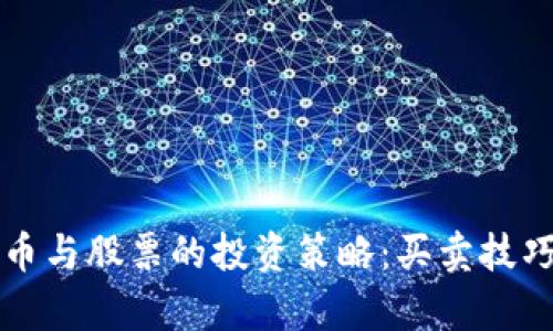明年数字货币与股票的投资策略：买卖技巧与市场分析