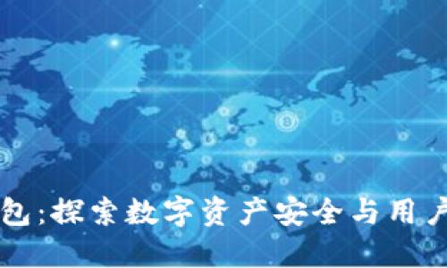 重建小狐钱包：探索数字资产安全与用户体验的未来