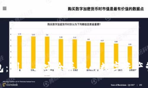 小狐钱包：创新与安全并存的数字资产管理工具